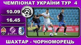 Шахтар-Чорноморець - 2:1. Футбол. УПЛ. 4 тур. 10 09 2022