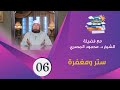 الشيخ محمود المصري رمضان 2021 ستر و مغفرة الحلقة 6 برنامج قصص الرسول للأطفال