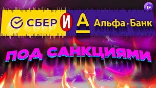 Альфа и Сбер под санкциями, разгон инфляции и теневой рынок валюты / Новости финансов