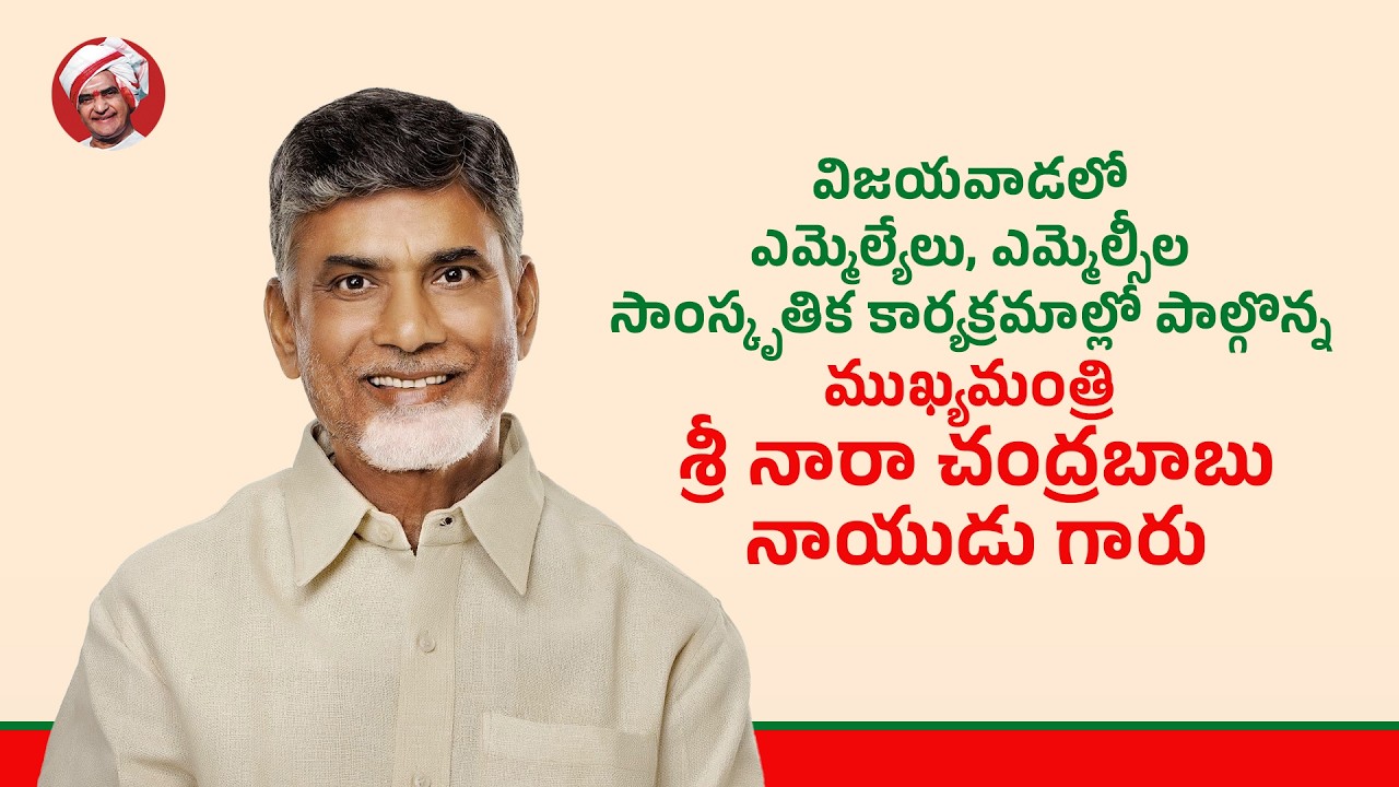 విజయవాడలో ఎమ్మెల్యేలు, ఎమ్మెల్సీల సాంస్కృతిక కార్యక్రమాల్లో పాల్గొన్న ముఖ్యమంత్రి గారు