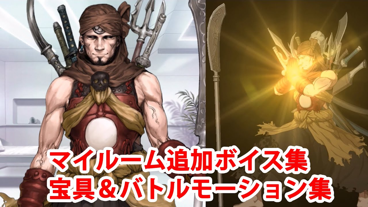 1 追加分 Fgo 武蔵坊弁慶 追加マイルームボイス バトルボイス集 リニューアル版バトルモーション集 Fate Grand Order Youtube