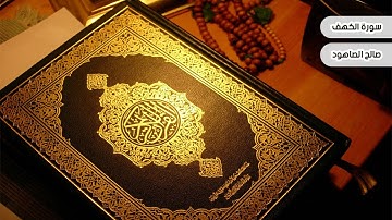 سورة الكهف صالح الصاهود