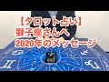 【タロット占い】獅子座さんへ2020年のメッセージ。