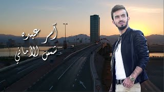 آسر عبده - شمس الأماني | Asser Abdo - Shams Al Amani