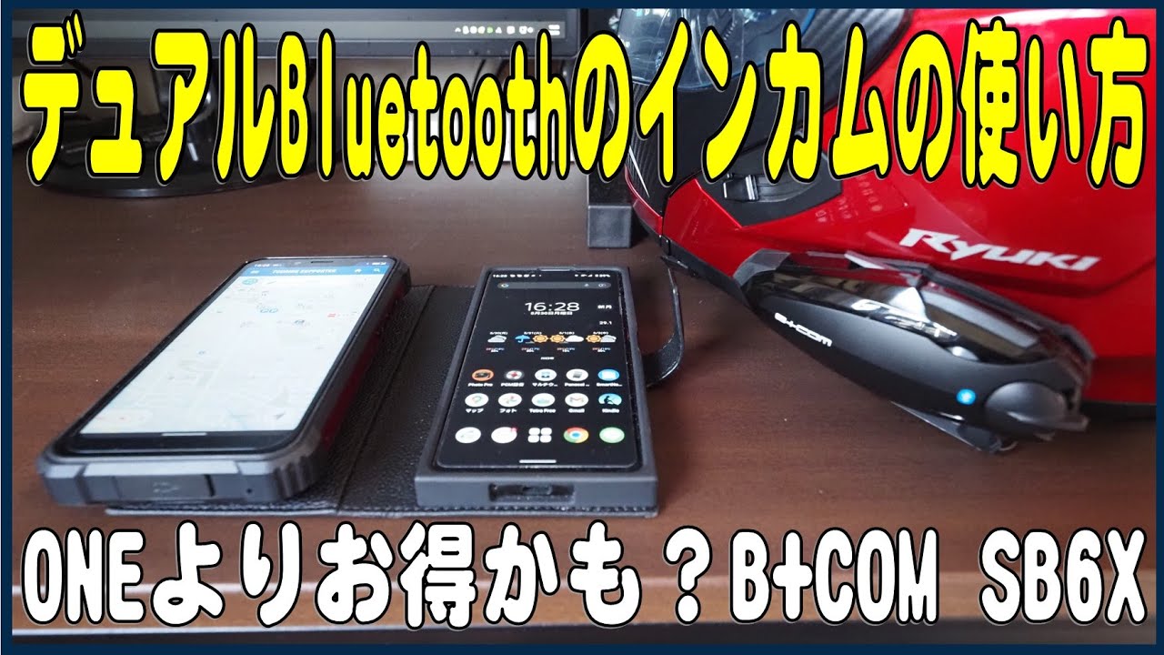 デュアルBluetoothのB+COM SB6X はONEよりお得！ - YouTube
