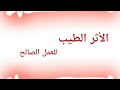 20 الأثر الطيب للعمل الصالح 20 20 الأثر الطيب للعمل الصالح 20
