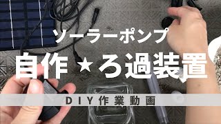 【簡単】ソーラー噴水ポンプで濾過装置を自作改造DIY【100均ガラス瓶でオシャレな投げ込み式フィルター】