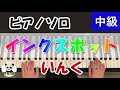 インクスポット いんく 耳コピ ピアノソロ 上級