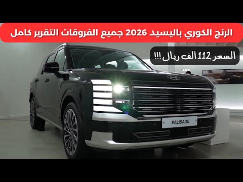 هيونداي باليسيد 2026 مواصفات جميع الفئات