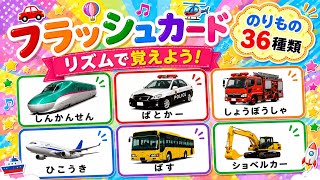 知育】リズムで覚えよう♪のりものフラッシュカード🚓はたらくくるま