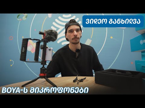 BOYA-ს მიკროფონები