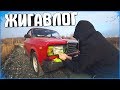 СНЯЛ КОЛХОЗНУЮ ПЛЁНКУ С ФАР - ЖИГАВЛОГ #3