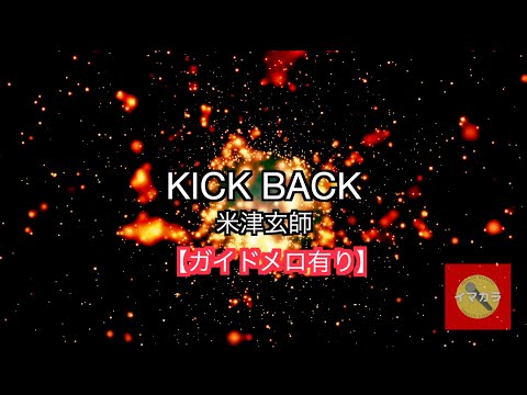 【高音質カラオケ】KICK BACK/米津玄師 【ガイドメロ有り】