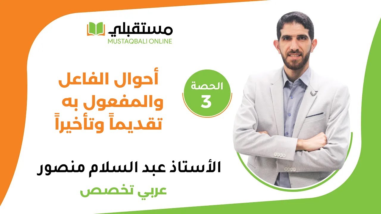 الحصة (3) -العربي التخصص- أحوال الفاعل والمفعول به تقديماً وتأخيراً