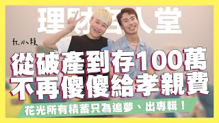 從破產到26歲存到100萬，用信封存錢法買到房！小賴一天只花100，進入演藝圈曾經好幾個月都只賺500元！因為狼人殺展露頭角、組五堅情登上小巨蛋！  @LaiLai116   ｜SHIN LI 李勛