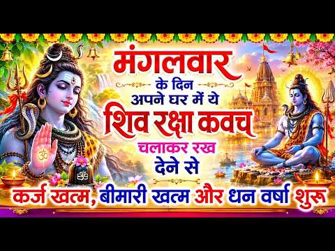 मंगलवार घर में ये शिव रक्षा कवच चलाकर रख देना कर्ज खत्म, बीमारी खत्म धन वर्षा शुरू ~ Shiv Kavach
