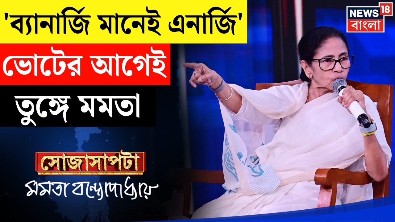 Mamata Banerjee Interview | কীভাবে এত ফিট, অফুরন্ত এনার্জির রহস্যই বা কী? | টিপস মমতার | Sojasapta