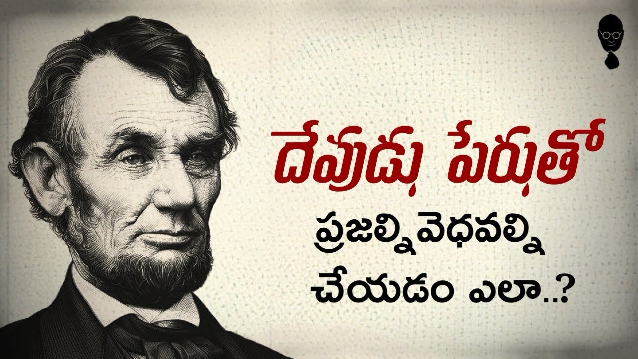 Evolution Of God ;  దేవుడు ఎలా పుట్టాడు? మతం పేరుతొ ప్రజల్ని ఎలా మోసం చెయ్యొచ్చు || Telugu Podcast
