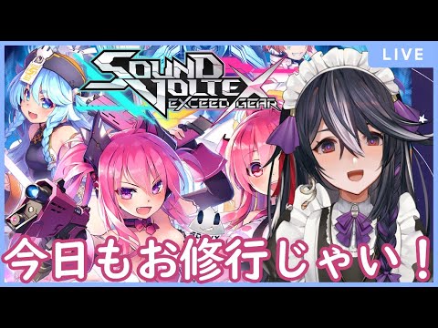 【おうちSOUND VOLTEX】レベル18のスコア詰めるぞ～　※曲リクエスト可【男の娘Vtuber/黒鵺ハク】