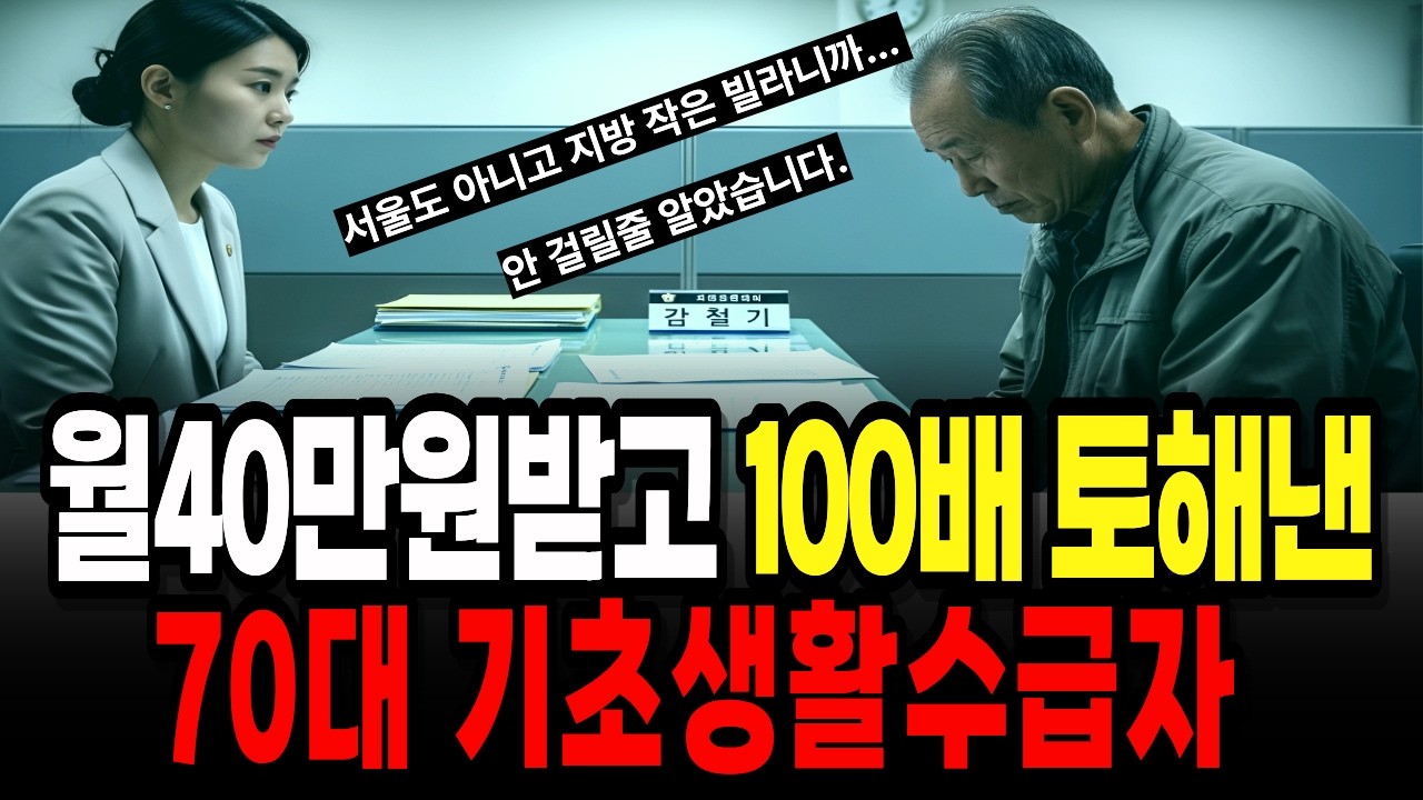꼬박꼬박 임대수입 40만원... 그런데 10년간 기초수급자였습니다, 복지관 노인의 최후 | 노후사연 | 기초생활수급비 | 오디오북 |