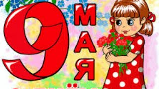 9 мая ! День победы!