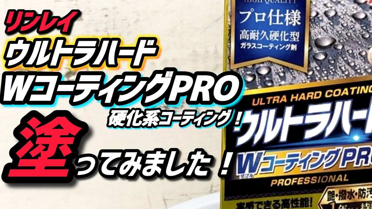 【ウルトラハード】WコーティングPROを塗ってみました！