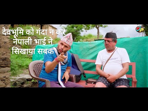 नेपाली भाई ने सिखाया सबक देवभूमि को गंदा न करे | Harspati Rayal & Sandip Chilbit |kathait Production