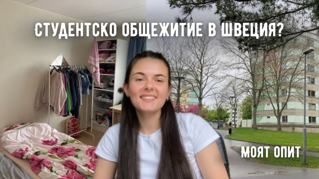 Моето студенстко общежитие в Швеция | Как изглежда, колко плащам в Йонгшопинг?
