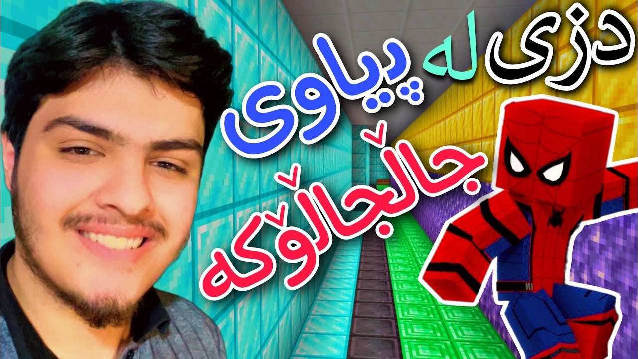 دزی کردن لە پیاوی جاڵجاڵۆکە🕷️ | Minecraft Kurdish