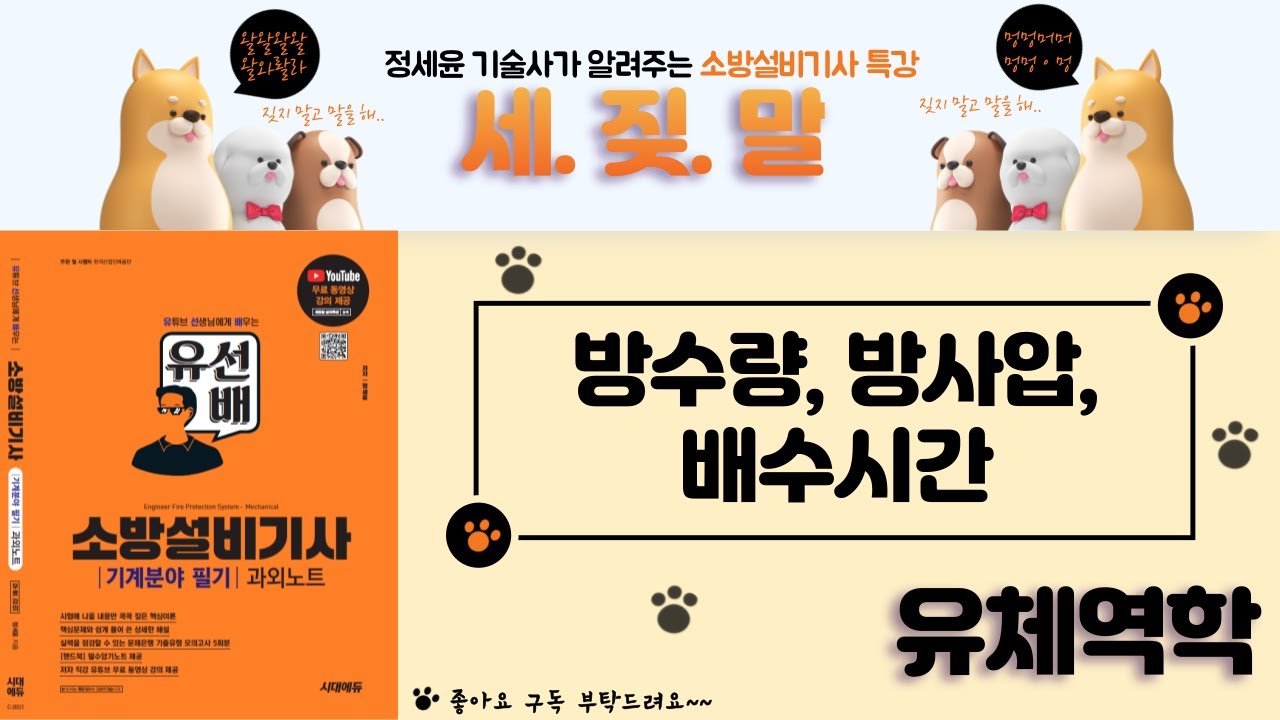 [유선배 - 유체역학 - Chapter18] 방수량, 방수압, 배수시간