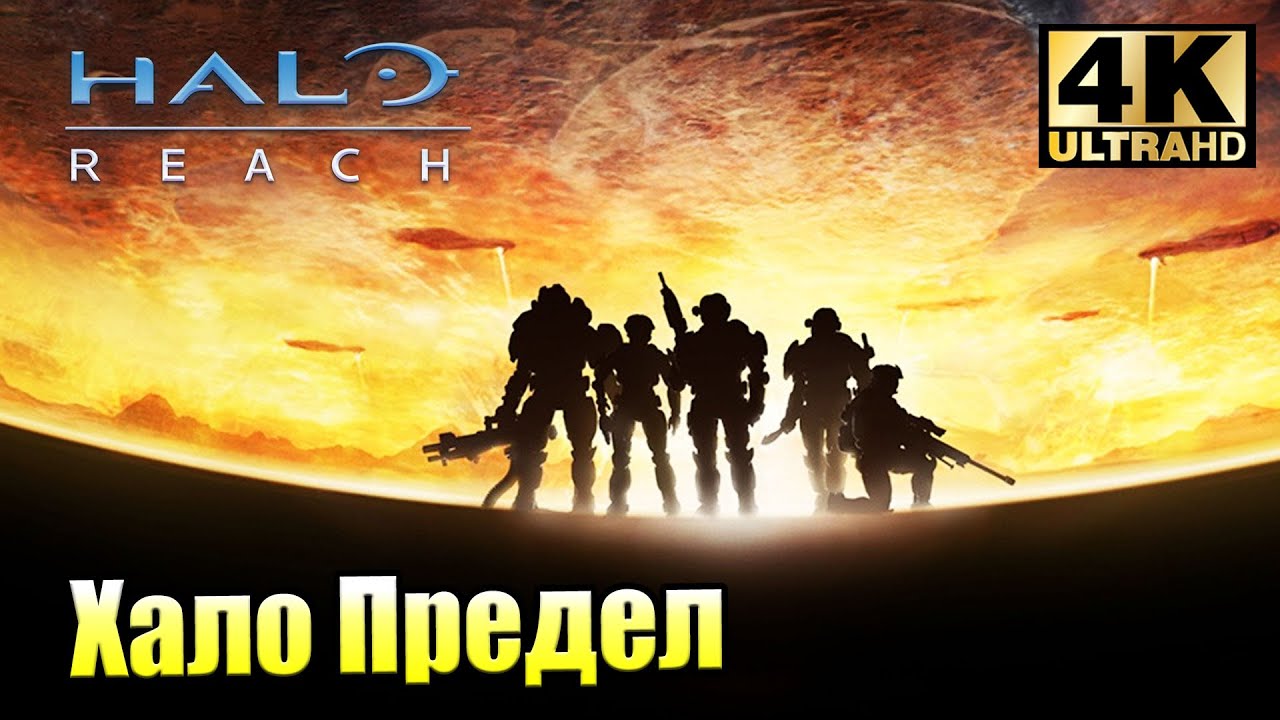 Halo Reach прохождение на русском, Halo Reach, Halo Reach русификатор, ...