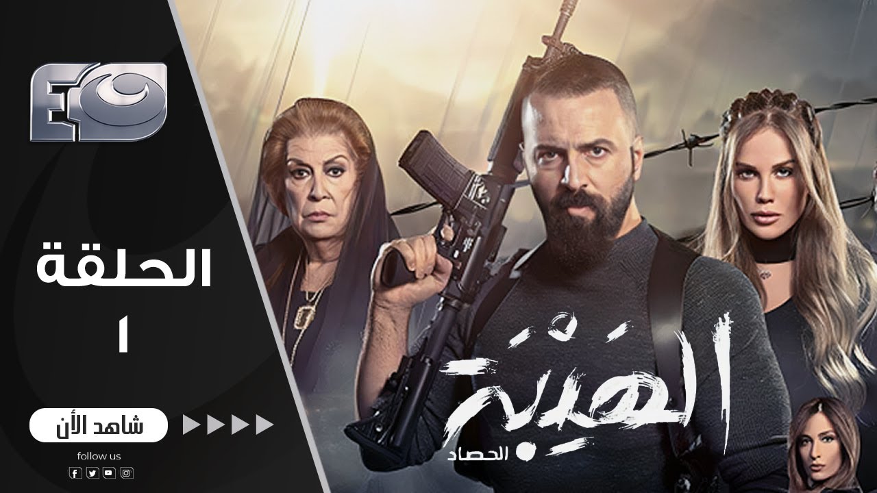 مسلسل الهيبة الجزء 3 | موسم الحصاد | الحلقة 1