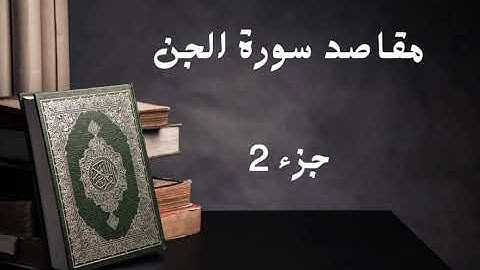 سورة الجن بصوت ( يوسف عبدالوهاب)
