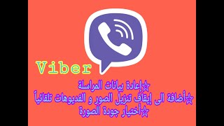 استرداد البيانات و ايقاف التنزيل التلقائي في Viber screenshot 5