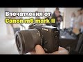 Впечатления от Canon m6 mark II