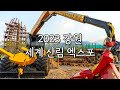 강원도 고성 세계 산림엑스포