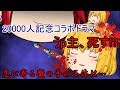 20000人記念コラボドラマ 第1話~うp主、死す!?~