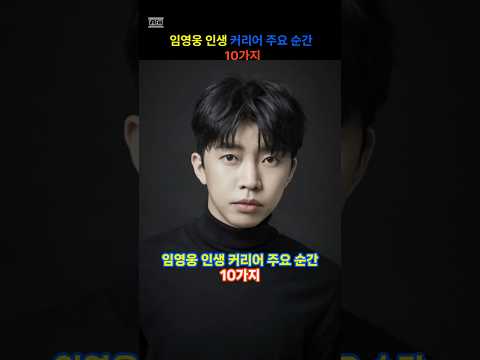임영웅 인생 주요순간 TOP10 #임영웅 #미스터트롯 #트로트가수 #top10