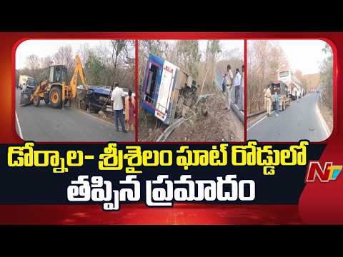 డోర్నాల- శ్రీశైలం ఘాట్ రోడ్డులో తప్పిన ప్రమాదం | Markapuram | NTV Telugu - NTVTELUGU