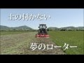 トラクター作業機 ローターアース(小橋工業)