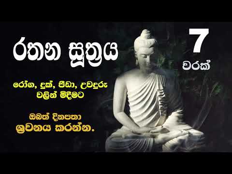 Rathana Suthraya - 7 warak (7 Times) රතන සූත්‍රය සත් වරක්