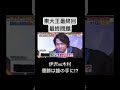東大王最終回最終問題!!優勝はどっちだ!?︎#東大#東大王#伊沢拓司