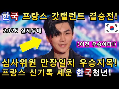 세계에서 가장 빠른 초능력으로 프랑스 역사상 가장 위대한 마법사로 극찬받은 한국인의 레전드 오디션무대!(해외반응)ㅣ프랑스 갓탤런트 GOT TALENTㅣ소마의리뷰