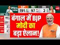 PM Modi On BJP's Mega Victory LIVE: प्रचंड जीत पर पीएम मोदी का ऐलान | BJP | TMC | Breaking