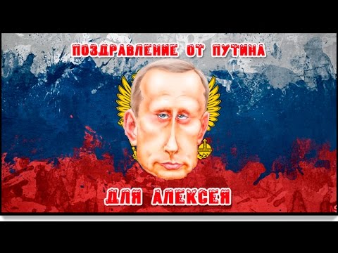Pozdravlenie Ot Putina Dlya Alekseya Youtube
