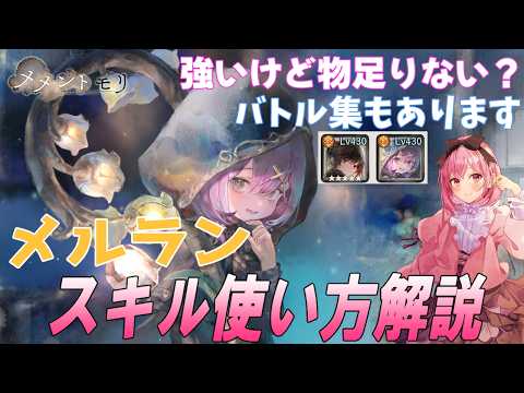 シールド強すぎメルランのバトル集と現在の評価【メメントモリ】