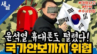 [본] 윤석열 지지율 21% 역대최저 (갤럽) 탄핵 직전/ 윤석열도 황금폰/ 병사 장례식날에 술잔 돌린 자/ 탄핵 대비 당헌 당규 개정/ 일본 대통령 확실 등