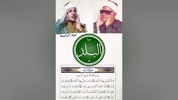الشيخ عبد الباسط و الشيخ عنتر مسلم سوره البلد