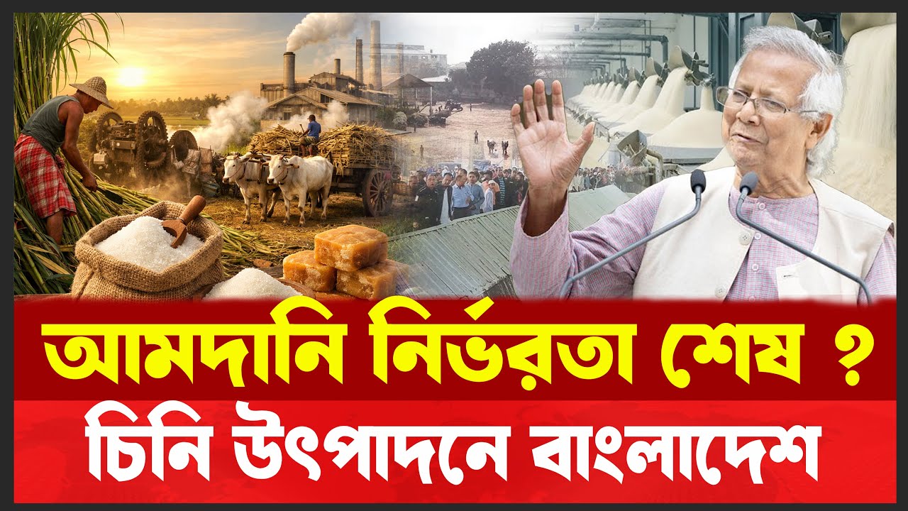ভারতের দাদাগিরি শেষ !!  চিনিকল চালু করলো বাংলাদেশ !! Zeal Bangla Sugar Mill reopens