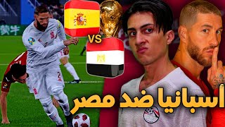 كن أسطورة كأس العالم _ مبارة الإنتقـام في دور الـ16 ضد الإسباان🔥!!! PES 2021